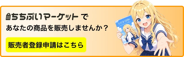 ちちぷいマーケットであなたの商品を販売しませんか？販売者登録申請はこちら